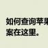 如何查询苹果产品是否为正品？一站式解决方案在这里。