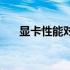 显卡性能对比：A卡与N卡天梯图详解