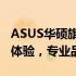 ASUS华硕旗舰店与官方旗舰店：一站式购物体验，专业品质保障