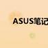 ASUS笔记本保修政策及售后支持详解