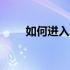 如何进入ASUS笔记本的安全模式？