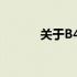 关于B470参数详解及配置指南