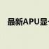 最新APU显卡天梯图排名，性能对比一览