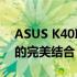 ASUS K40IN系列笔记本电脑：技术与设计的完美结合