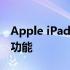 Apple iPad官网：探索最新iPad系列与独特功能