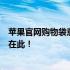 苹果官网购物袋意外添加过多商品，该如何解决？完整指南在此！