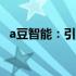 a豆智能：引领未来科技生活的智能新伙伴