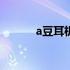 a豆耳机的性能与体验全面解析