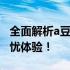全面解析a豆笔记本13售后服务，为您提供无忧体验！