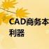 CAD商务本推荐：专业之选，高效办公必备利器