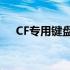 CF专用键盘鼠标：游戏精英的必备装备