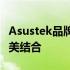Asustek品牌下的优质主板：性能与品质的完美结合