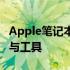Apple笔记本软件大全：一站式探索最佳应用与工具
