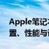 Apple笔记本Pro和Air的区别：深度解析配置、性能与设计差异