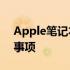 Apple笔记本如何更换ID：详细步骤与注意事项