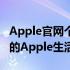 Apple官网个人中心全面解析：一站式管理你的Apple生活