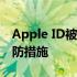 Apple ID被锁定怎么办？——解锁方法与预防措施
