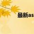 最新asij笔记本电脑价格大解密