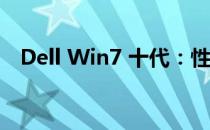 Dell Win7 十代：性能与品质的完美结合