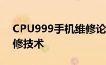 CPU999手机维修论坛——专业探讨手机维修技术