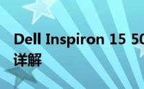 Dell Inspiron 15 5000系列笔记本电脑参数详解