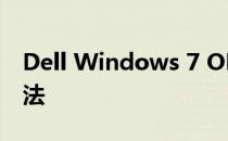 Dell Windows 7 OEM序列号详解及获取方法