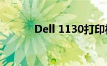 Dell 1130打印机驱动安装指南