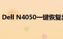 Dell N4050一键恢复出厂设置的方法与步骤
