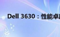 Dell 3630：性能卓越的商务办公台式机