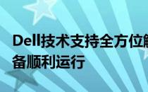 Dell技术支持全方位解答，保障您的技术与设备顺利运行