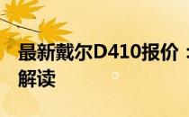 最新戴尔D410报价：从规格到价格，一站式解读