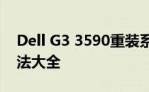 Dell G3 3590重装系统后无法开机，解决方法大全
