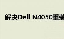 解决Dell N4050重装系统蓝屏问题的方法
