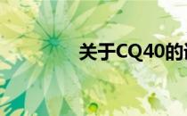 关于CQ40的详细参数介绍