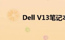 Dell V13笔记本主板更换指南