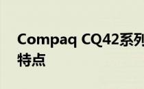 Compaq CQ42系列电脑：品牌历史与产品特点