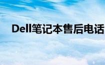 Dell笔记本售后电话：解决您的一切问题