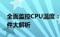 全面监控CPU温度：精选的CPU温度检测软件大解析