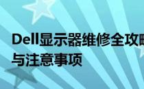 Dell显示器维修全攻略：故障排查、维修方法与注意事项