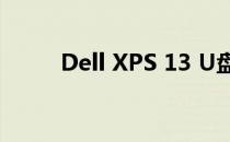 Dell XPS 13 U盘启动教程及步骤