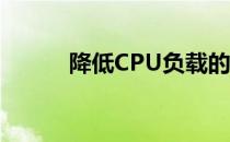 降低CPU负载的有效方法与策略