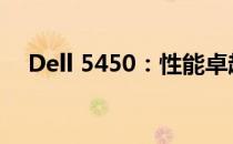 Dell 5450：性能卓越的商务办公笔记本