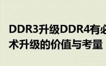 DDR3升级DDR4有必要吗？——探究内存技术升级的价值与考量