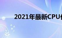2021年最新CPU价格表及市场分析