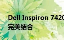 Dell Inspiron 7420：高性能与时尚设计的完美结合