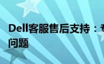 Dell客服售后支持：专业、高效解决您的电脑问题