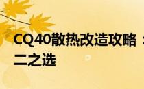 CQ40散热改造攻略：提升性能与舒适度的不二之选