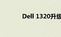 Dell 1320升级CPU完全指南