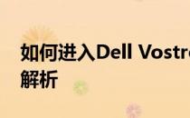 如何进入Dell Vostro BIOS设置？详细步骤解析