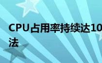CPU占用率持续达100%背后的原因与解决方法
